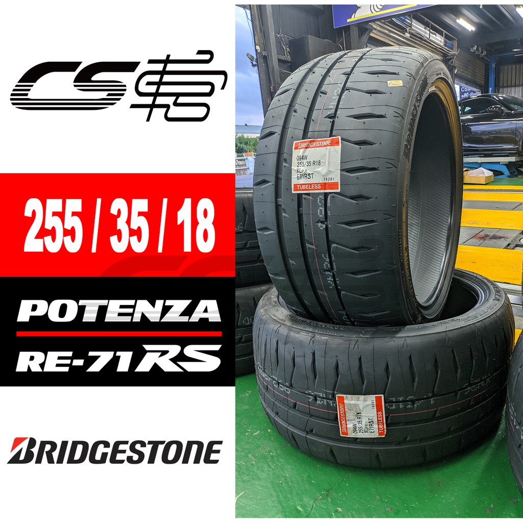 BRIDGESTONE普利司通】 RE71RS 255/35/18 輪胎現貨– CS車宮| 蝦皮購物