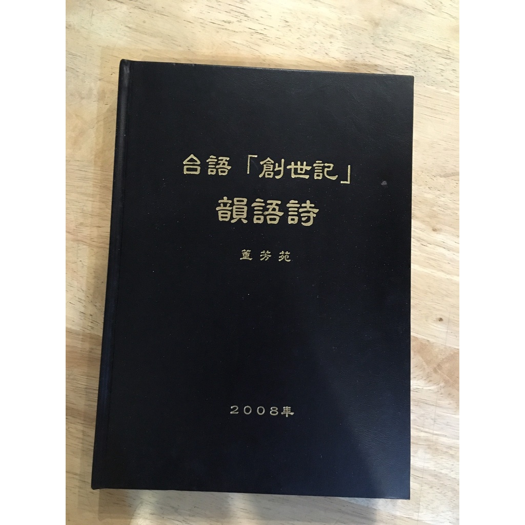 【晃晃書店】〈罕見二手書〉董芳苑《台語「創世紀」韻語詩》 | 蝦皮購物