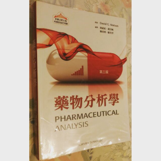 藥物分析學(第三版) Pharmaceutical Analysis 藥學國考用書 中文版課本