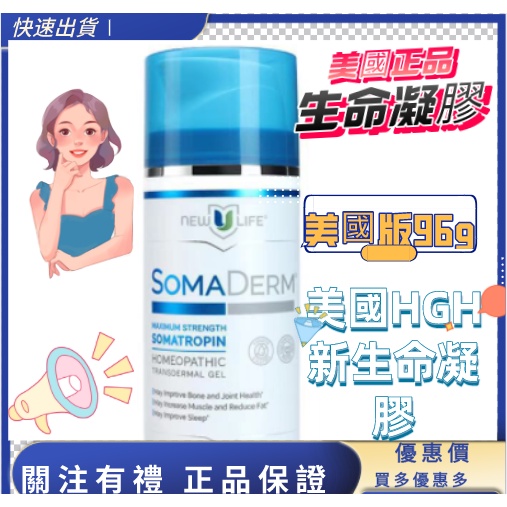 正品美國代購新生命凝膠HGH new u life somaderm 全網最低價hgh 新生命