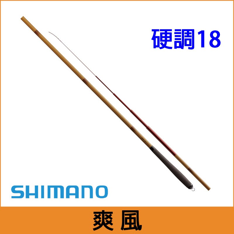シマノ爽風 鯉用延べ竿18尺 シマノ爽風 鯉用延べ竿18尺 【公式通販】