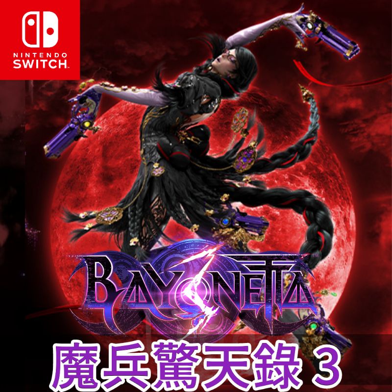 Switch 魔兵驚天錄3 蓓優妮塔 數位中文版 Bayonetta 獵天使魔女 任天堂 Ns 遊戲 Eshop 蝦皮購物