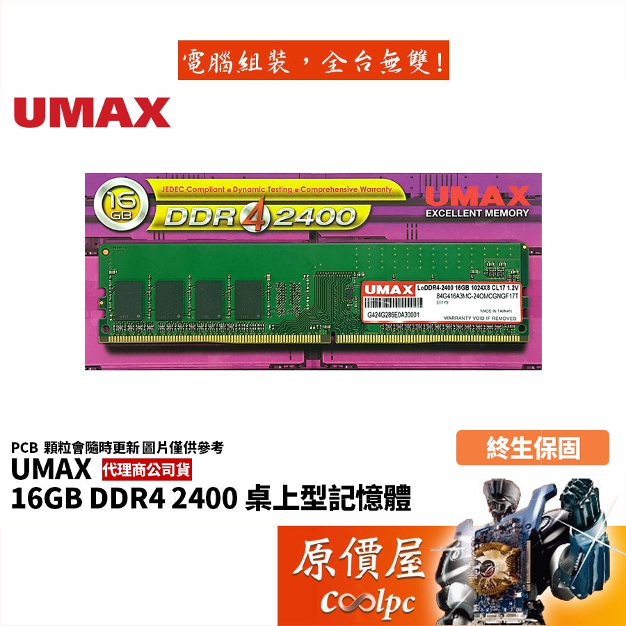 UMAX力晶16GB DDR4-2400 終身保固/RAM記憶體/原價屋| 蝦皮購物