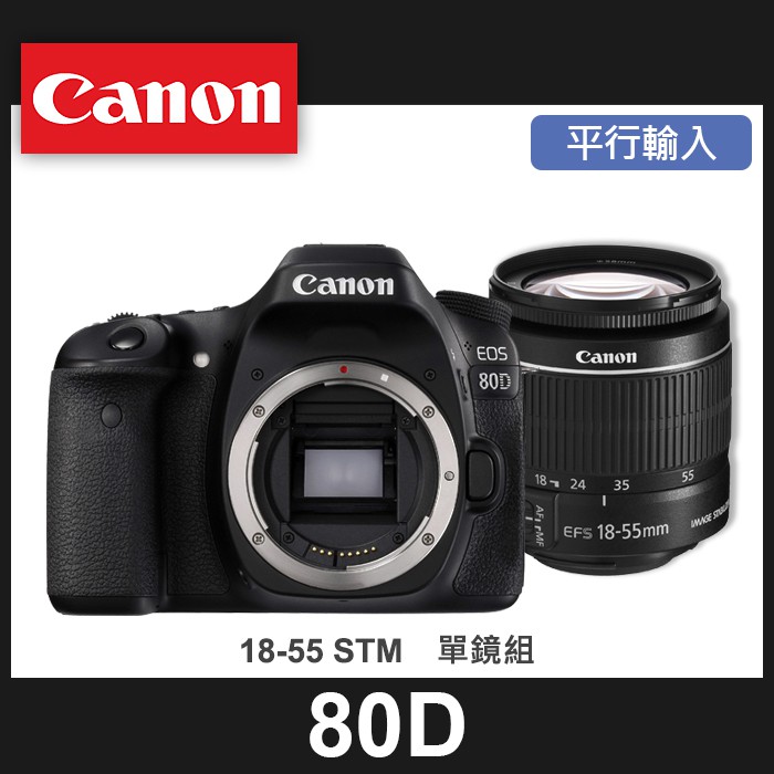 補貨中11101】平行輸入Canon EOS 80D 套組EF-S 18-55 MM IS STM 屮R5