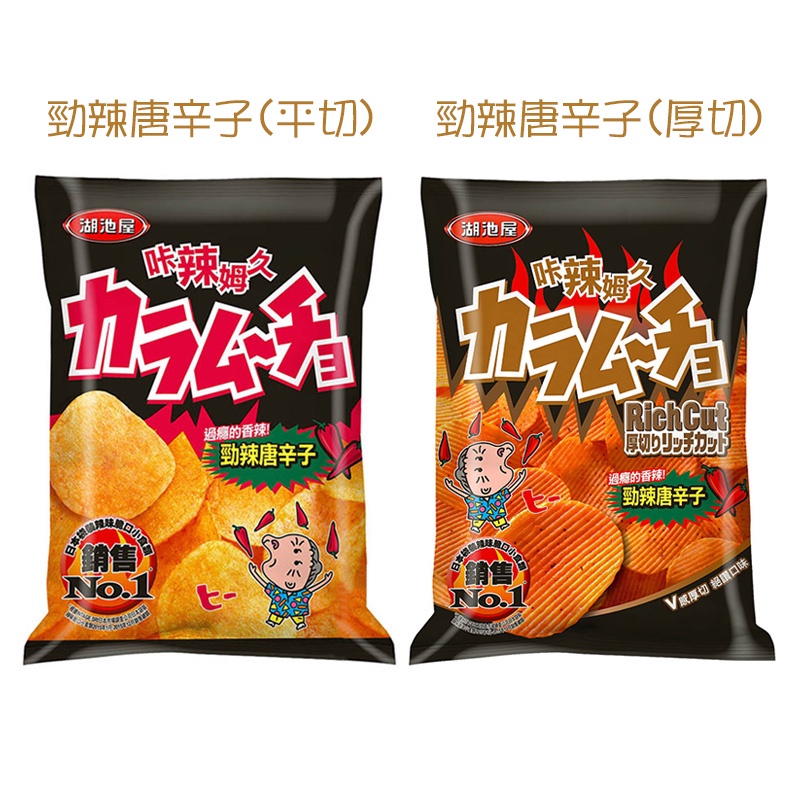咔辣姆久洋芋片 (平切/厚切) 勁辣唐辛子 28g/75g/102g 卡辣姆久 洋芋片 餅乾 波浪洋芋片 辣味洋芋片 | 蝦皮購物