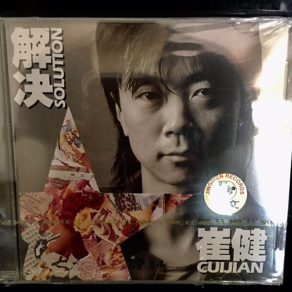 崔健 解決 (Solution) CD 1994年 ツイ・ジェン= 崔健– 解決– CD (Album, Stereo), 1994 [r21117112