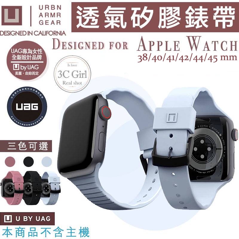 UAG U 透氣矽膠抗菌親膚矽膠錶帶適用於AppleWatch 38 40 42 44 45 41