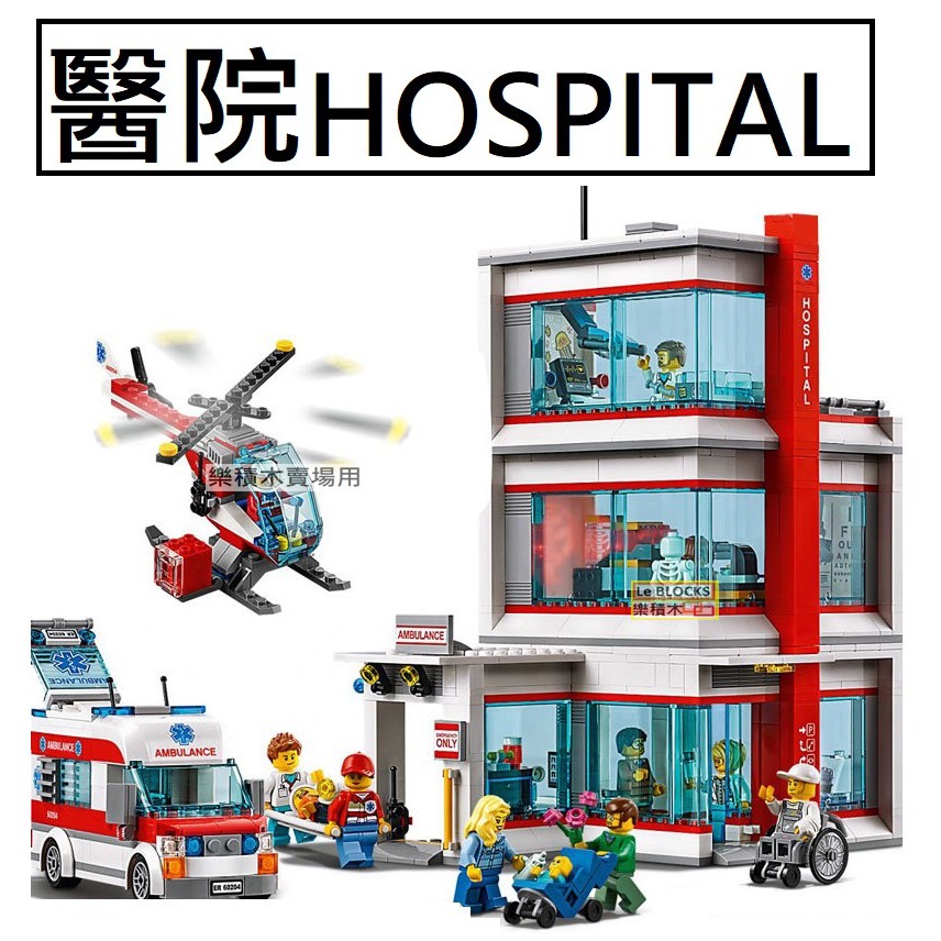 樂積木【預購】王牌 醫院 HOSPITAL CITY 城市 建築 街景 人偶 11303 82085 19099 | 蝦皮購物