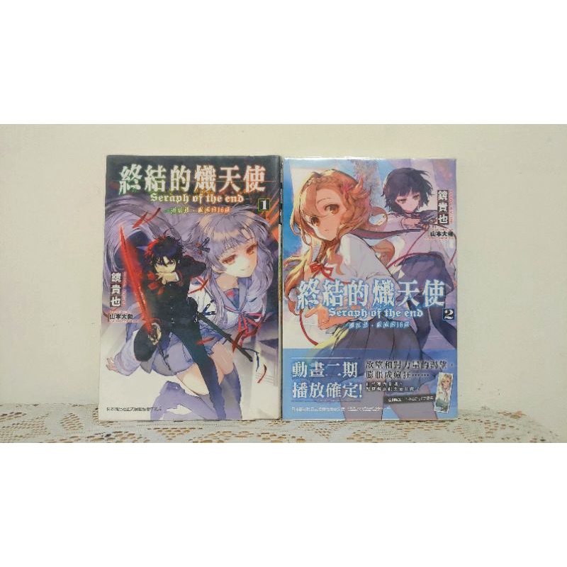 終結的熾天使 一瀨紅蓮，破滅的16歲 小說第一集/首刷第二集 | 蝦皮購物