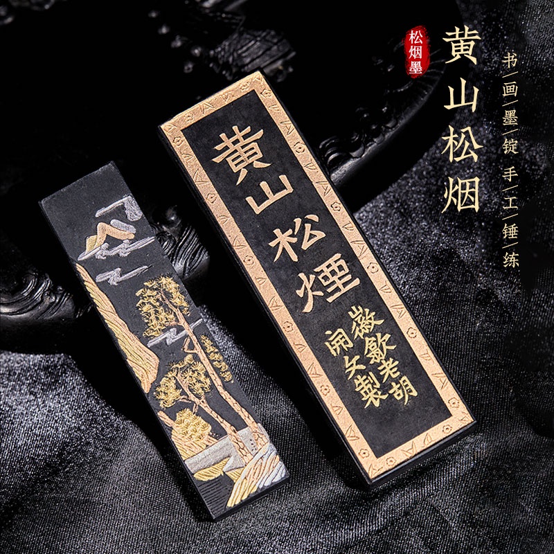 中国 黄山松煙 松煙墨 新品未使用 - 書