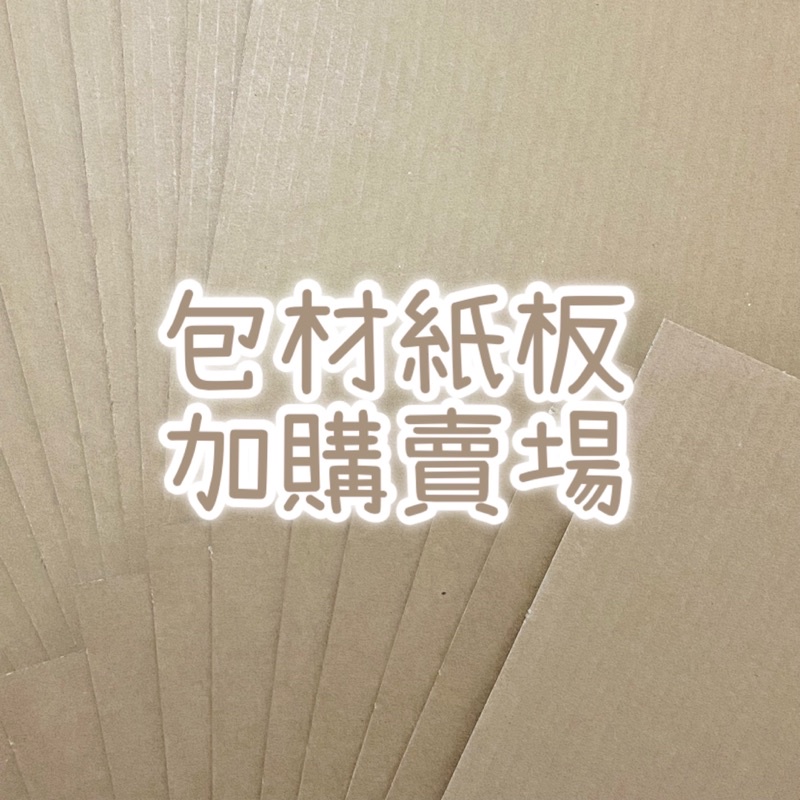 包材紙板加購賣場 紙板 硬紙板 厚紙板 紙箱 瓦楞紙 | 蝦皮購物