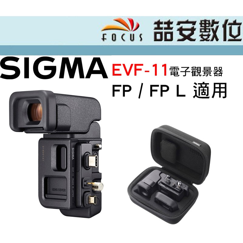 喆安數位》客訂Sigma EVF-11電子觀景器FP 和FP L 都合用公司貨| 蝦皮購物
