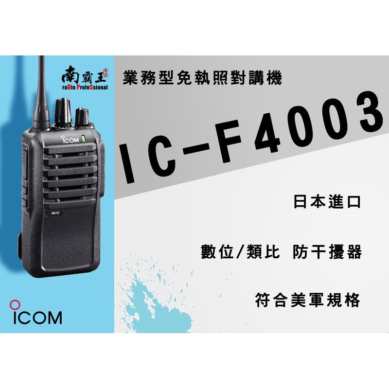 ICOM IC-F4003 無線電手機 日本制 | 蝦皮購物