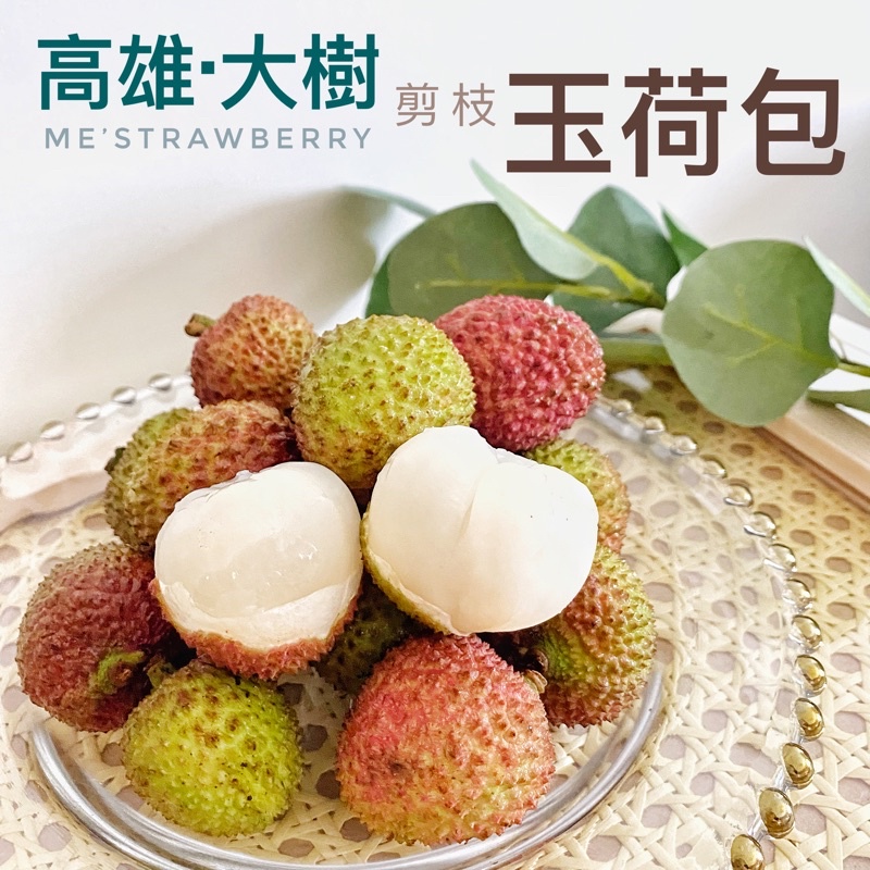 [ME’台灣當季水果]🧚‍♀️產季開始🧚‍♀️｜高雄大樹·玉荷包荔枝｜剪枝實重5斤裝｜籽小果肉飽滿、晶透多汁香甜 | 蝦皮購物