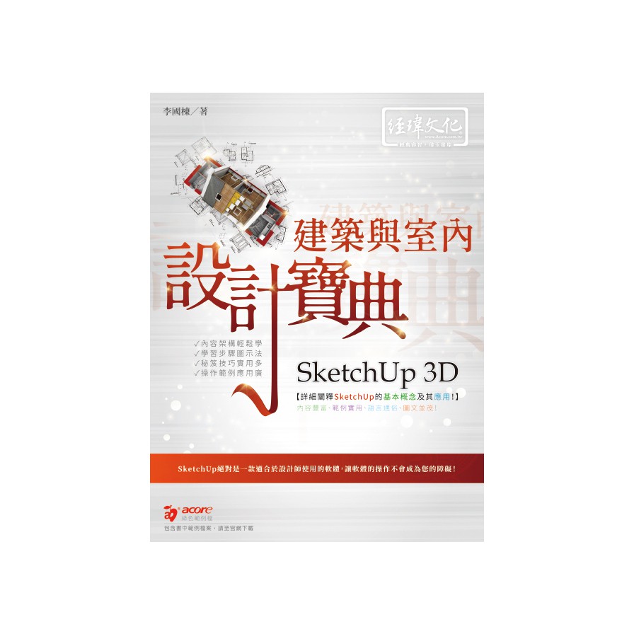 SketchUp 3D建築與室內設計寶典(李國棟) 墊腳石購物網 | 蝦皮購物