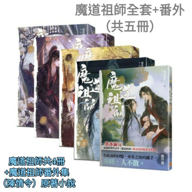 全新全套共五冊》魔道祖師番外集(陳情令)原著小說+魔道祖師一 全新全套共五冊》魔道祖師番外集(陳情令)原著小說+魔道祖師一