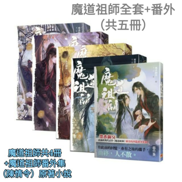 全新全套共五冊》魔道祖師番外集（陳情令）原著小說+魔道祖師一、二、三、四（新裝版）