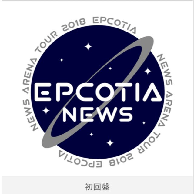NEWS ARENA TOUR 2018 EPCOTIA DVD 初回盤.普通盤(日版.日盤) 代購
