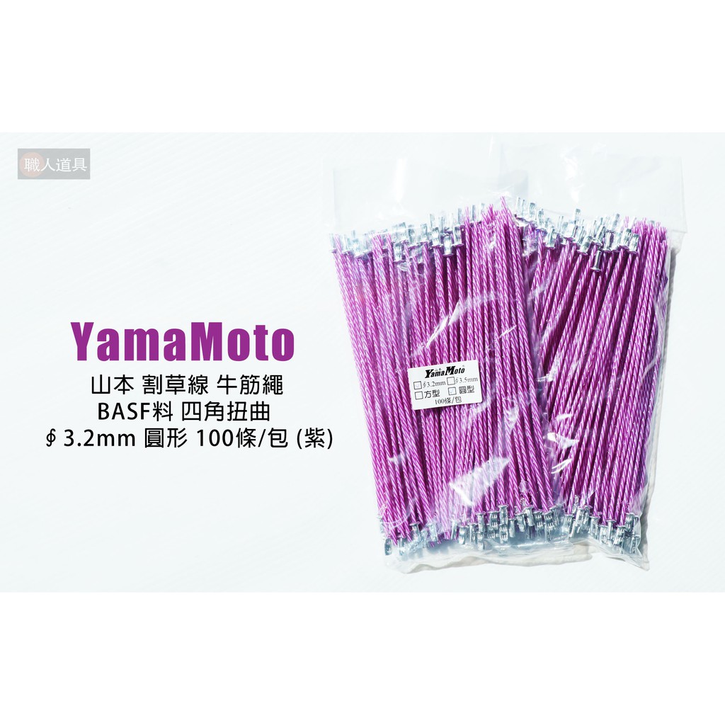 YamaMoto 山本 割草線 牛筋繩 割草繩 耐磨線 四角扭曲 …