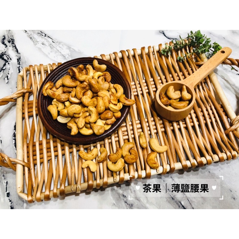 【茶果】薄鹽焗腰果｜傳統的古早味270克 | 蝦皮購物