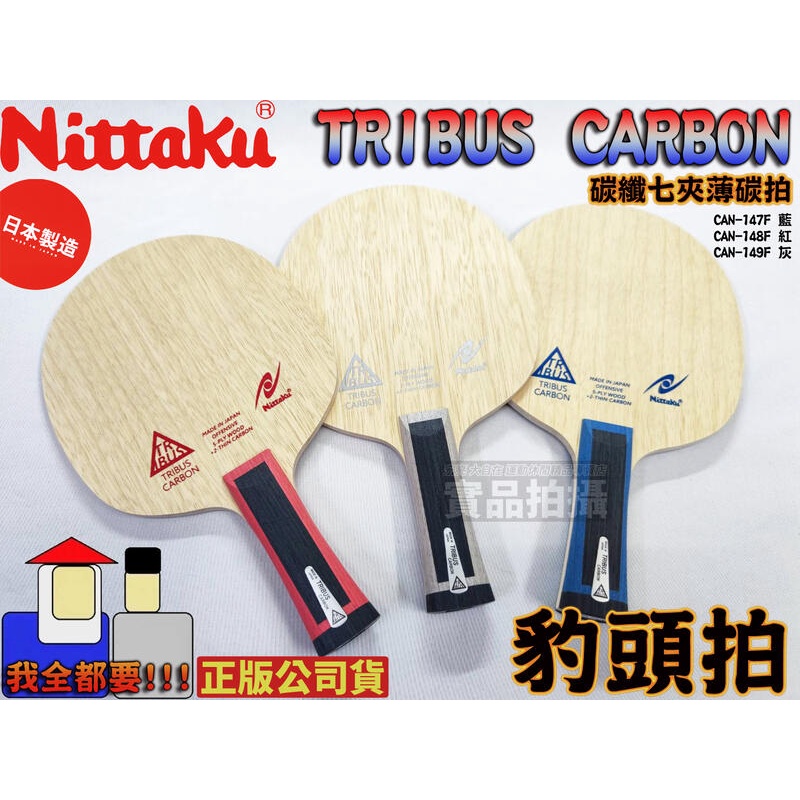 Nittaku Tribus Carbon 桌球拍 乒乓球拍 碳纖 七夾 薄碳拍 穩定 好上手 豹頭拍 日本製 大自在 | 蝦皮購物