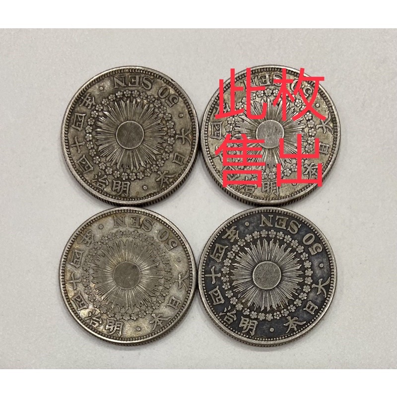 参考古銭 骨董】 大日本・明治四十四年 五十銭銀貨 50SEN M0923C25 - 硬貨