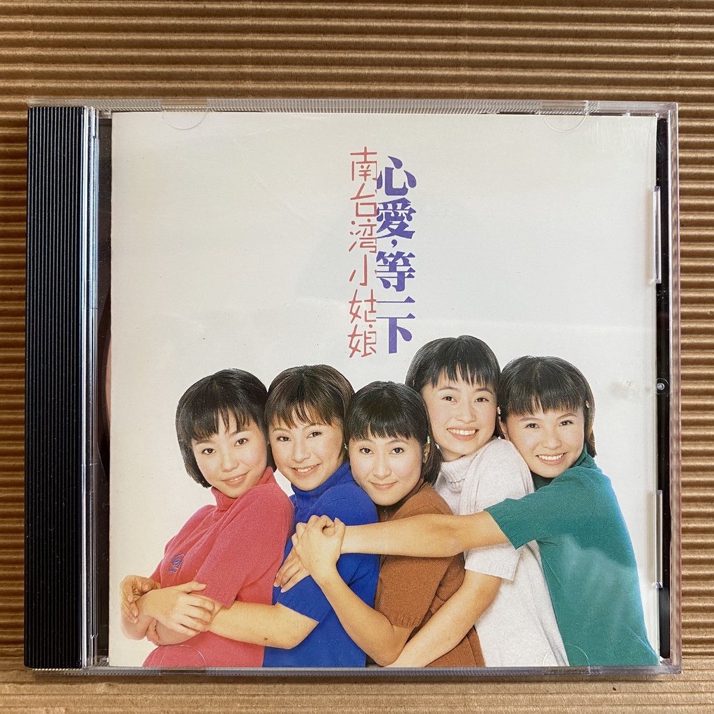 小店] CD 南台灣小姑娘心愛等一下大旗唱片發行Z2 | 蝦皮購物