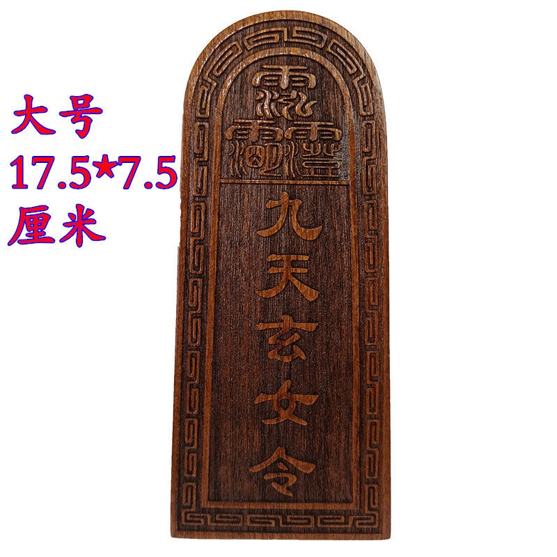 *道源道教令牌道士法器桃木令牌九天玄女令桃木法器九天玄女號令大小號 | 蝦皮購物