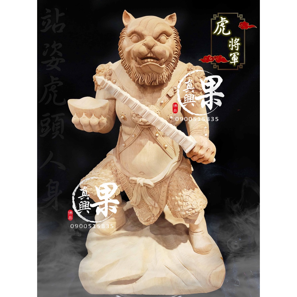 《大溪神桌 果真興佛具》 虎頭人身 虎爺 虎將軍 尺三神像 白身神像 神像 神像訂做 客製化神像 @大溪神桌 | 蝦皮購物