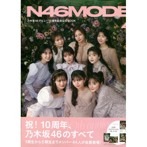 【現貨供應中】乃木坂46 公式 SPECIAL BOOK 《N46MODE vol.2 》附：資料夾(3種隨機1枚) 【東京卡通漫畫專賣店】