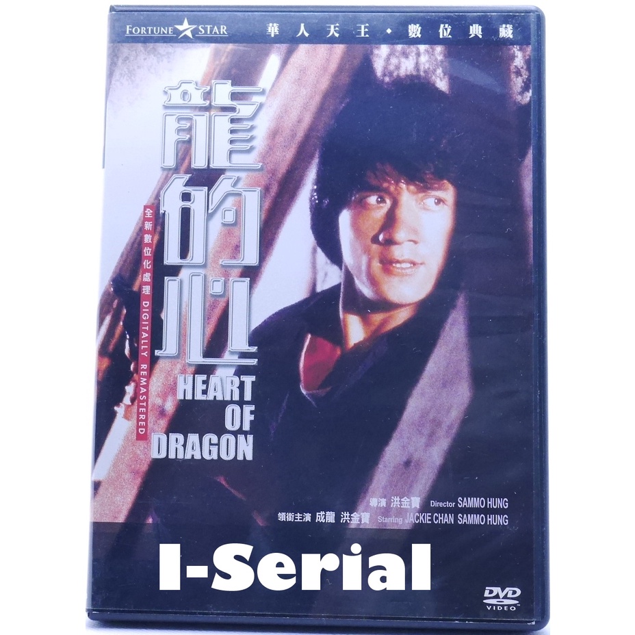 E6/正版DVD/中港台電影/成龍系列/ 龍的心_HEART OF DRAGON(洪金寶/成龍/林正英)超級絕版 | 蝦皮購物
