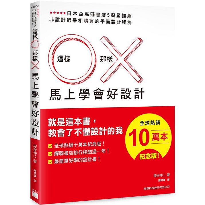 【書適團購】這樣 O 那樣 X 馬上學會好設計 （全球熱銷十萬本紀念版） 坂本伸二 旗標 蝦皮購物