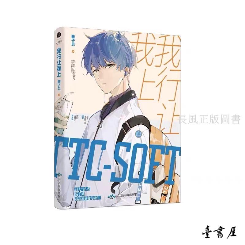 臺書屋】我行讓我上.典藏版全3冊100%正品電競小說醬子貝著| 蝦皮購物