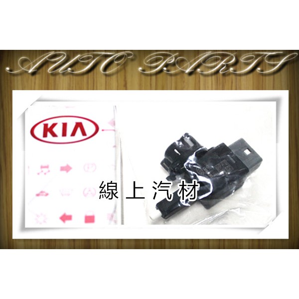 正廠件 煞車開關/剎車開關/4P/直 ELANTRA 15-/17- 其他車款歡迎詢問 | 蝦皮購物