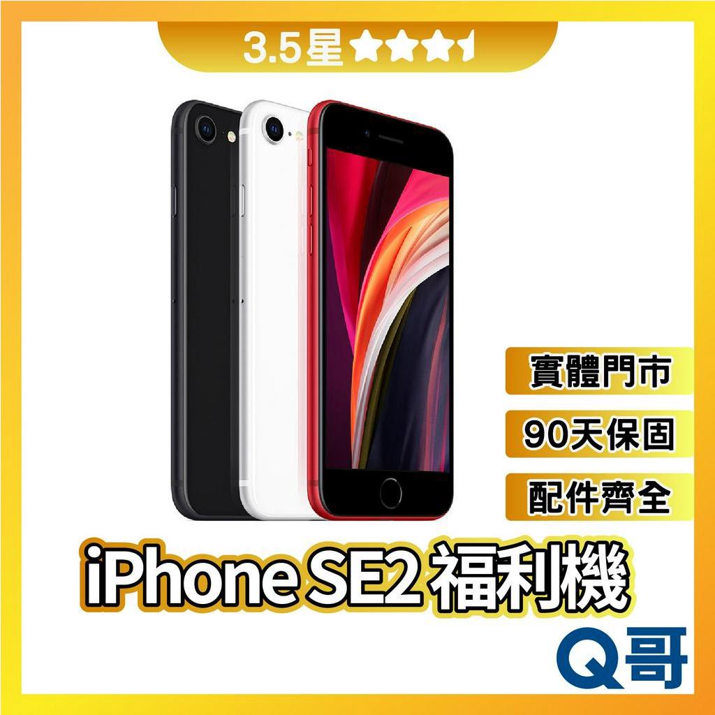 Q哥 iPhone SE2 二手機 【3.5星】 64G 128G 256G 福利機 中古機 保固 rpspsec 蝦皮購物