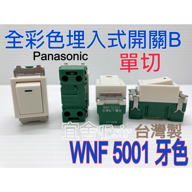 宜舍）現貨Panasonic國際牌松下WNF5001 松下電材單切開關牙色普遍型