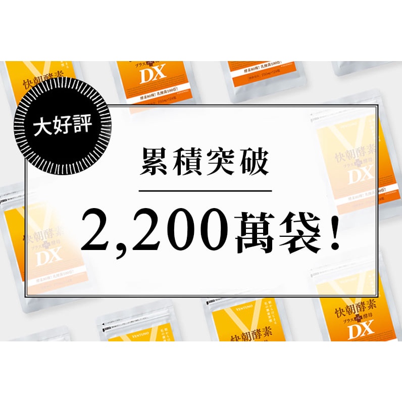 日本製每包840起附發票可刷卡快朝酵素DX 124粒日本正品原廠供貨快朝