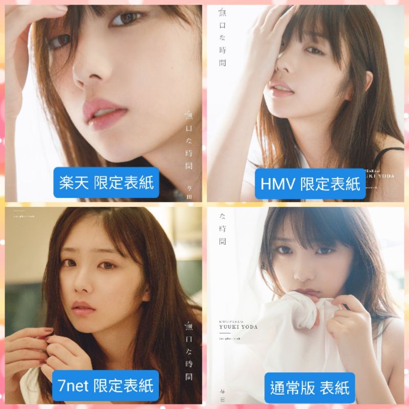 乃木坂46 与田祐希2nd寫真集『無口な時間』【現貨】送書套| 蝦皮購物