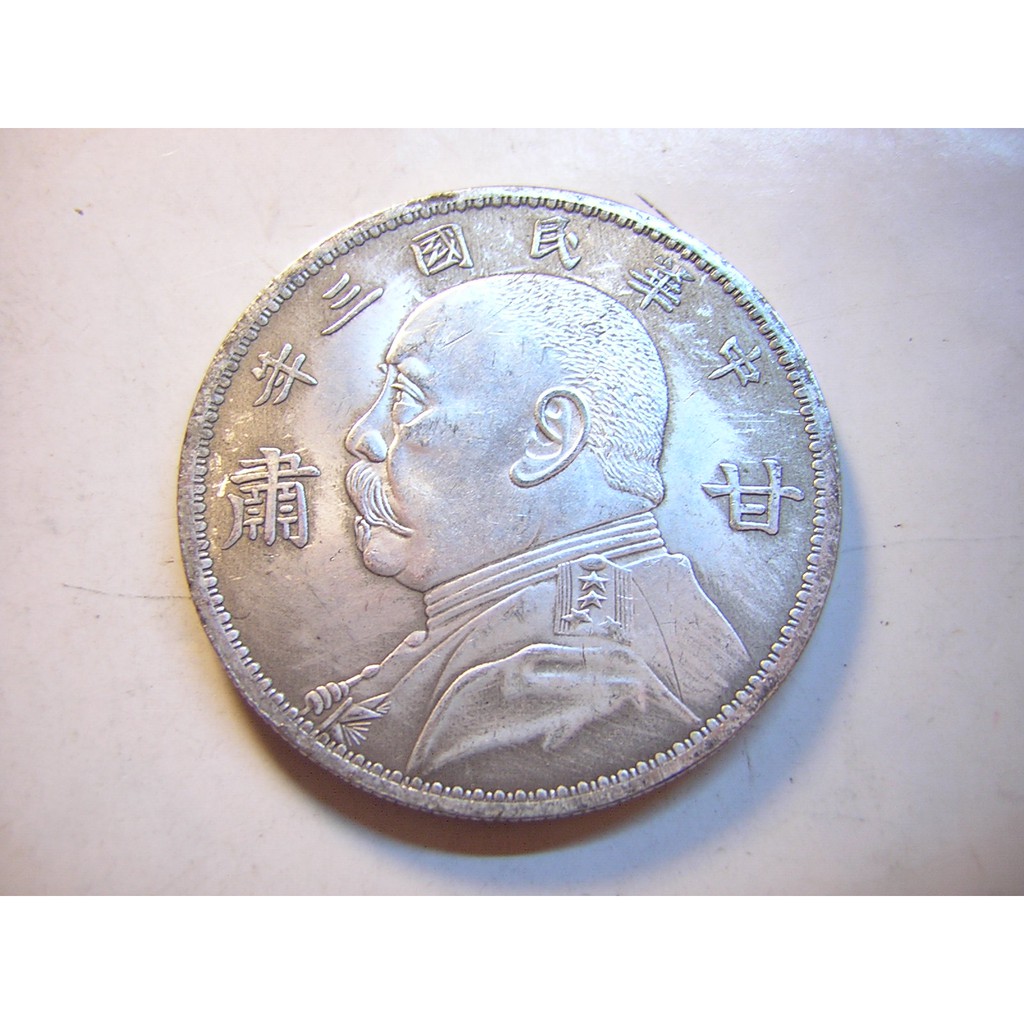 中華民國三年.甘庸.五圓.大型】