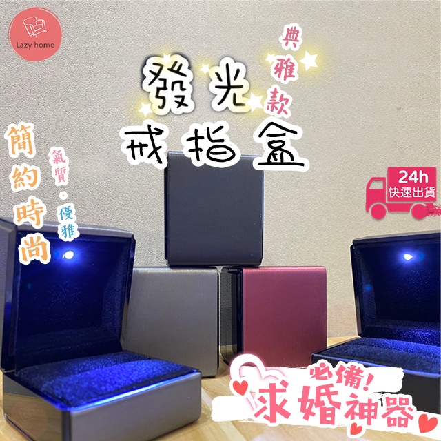 求婚必備！LED簡約戒指盒 發光戒指盒 發光首飾盒 求婚神器 求婚戒指盒 吊墜盒 戒指盒 吊飾收納 | 蝦皮購物
