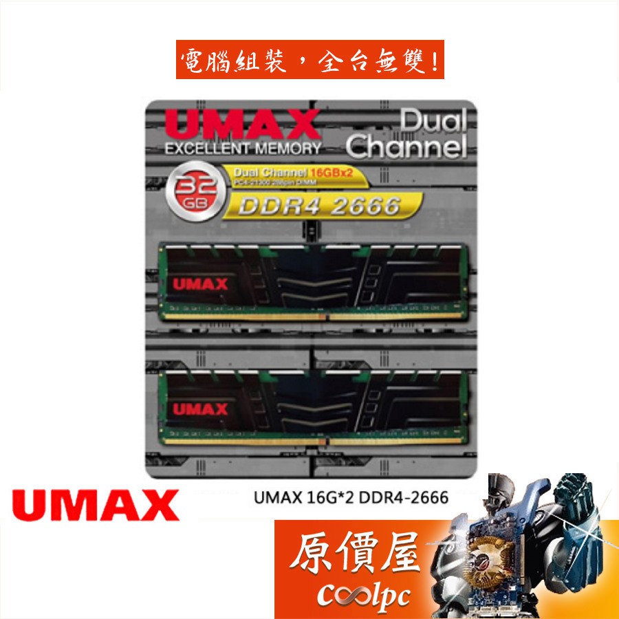 UMAX力晶16GBx2 DDR4-2666 原生(2048*8) RAM記憶體/原價屋| 蝦皮購物