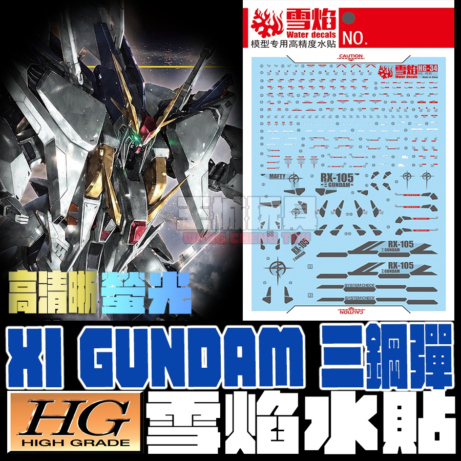 大頭宅】雪焰水貼HG 1/144 RX-105 XI GUMADN 柯西鋼彈專用水貼SHG34