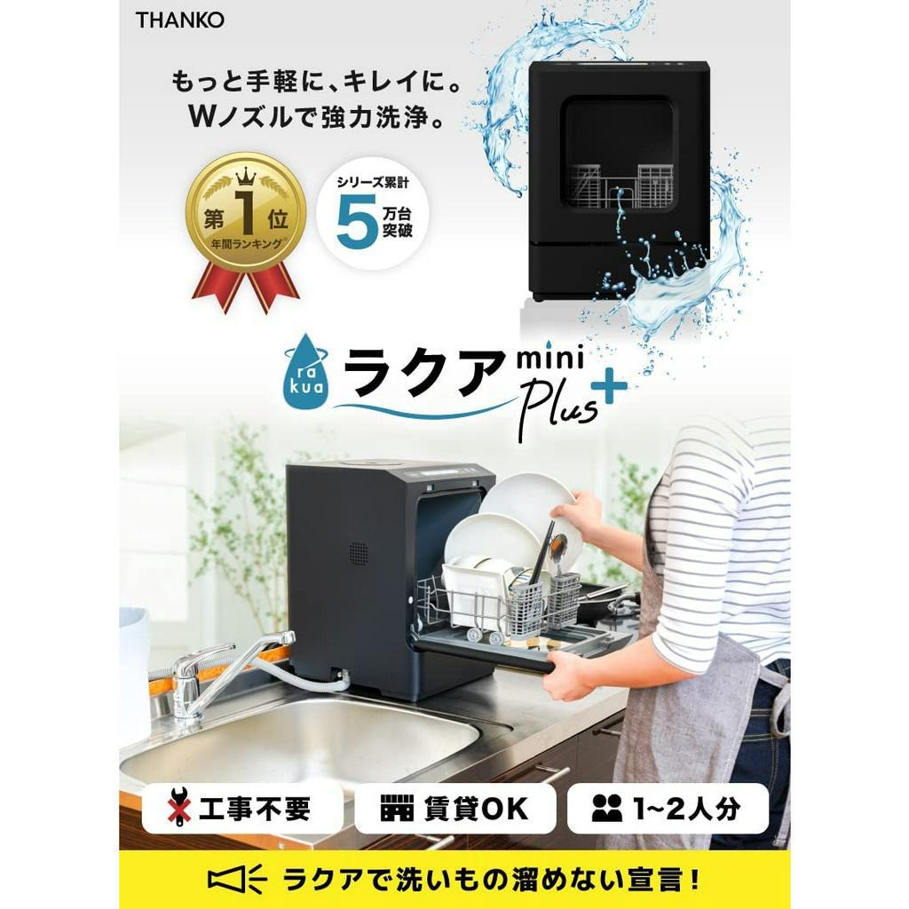 日本洗碗機租屋族THANKO日本洗碗機租屋族TK-MDW22 (ラクアmini Plus