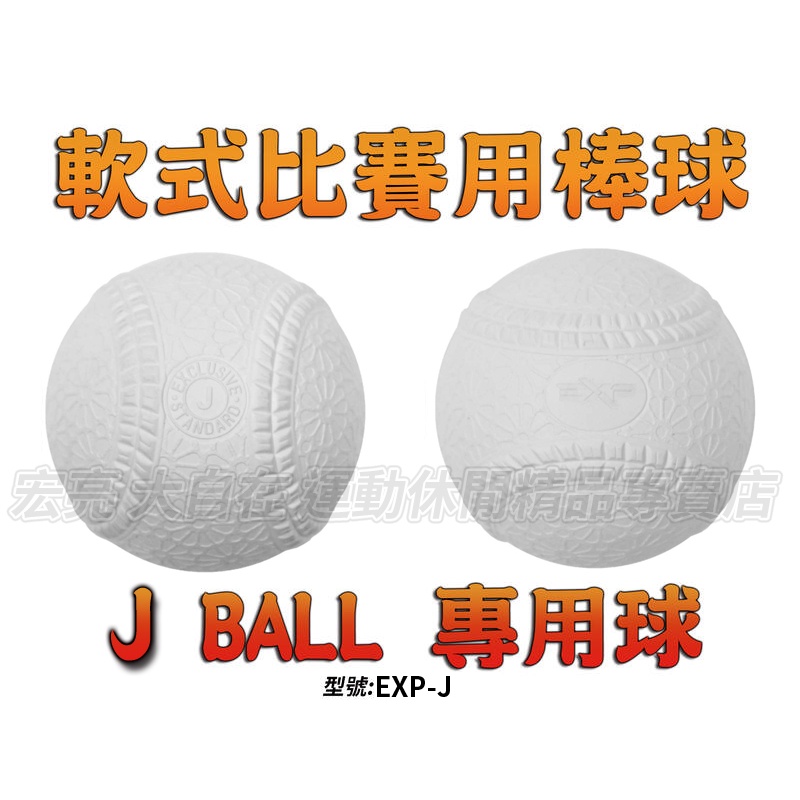 大自在體育用品] J BALL 棒球軟式棒球新規格比賽球少年國小學生聯盟青