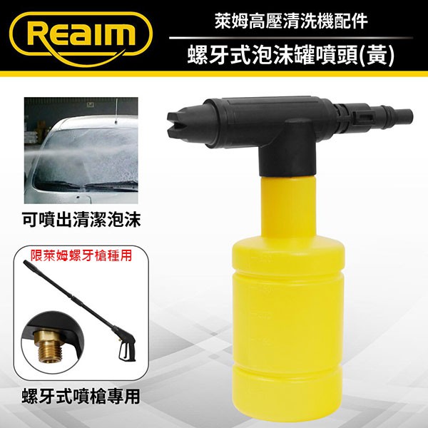 Loxin 萊姆高壓清洗機 螺牙式泡沫罐噴頭-黃 洗車機 HPI1100螺牙機種/HPI1700 | 蝦皮購物