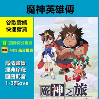 魔神英雄傳 1-3部 國語台配 TV版 【懷舊經典動畫】OVA 魔神山篇/沒有終結的物語 | 蝦皮購物