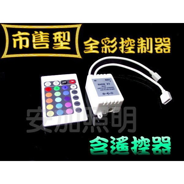 光展 (現貨不用等!) G7C28 市售型 全彩控制器(含遙控器) 七彩控制器 遠距離遙控 LED控制器 控制器 | 蝦皮購物