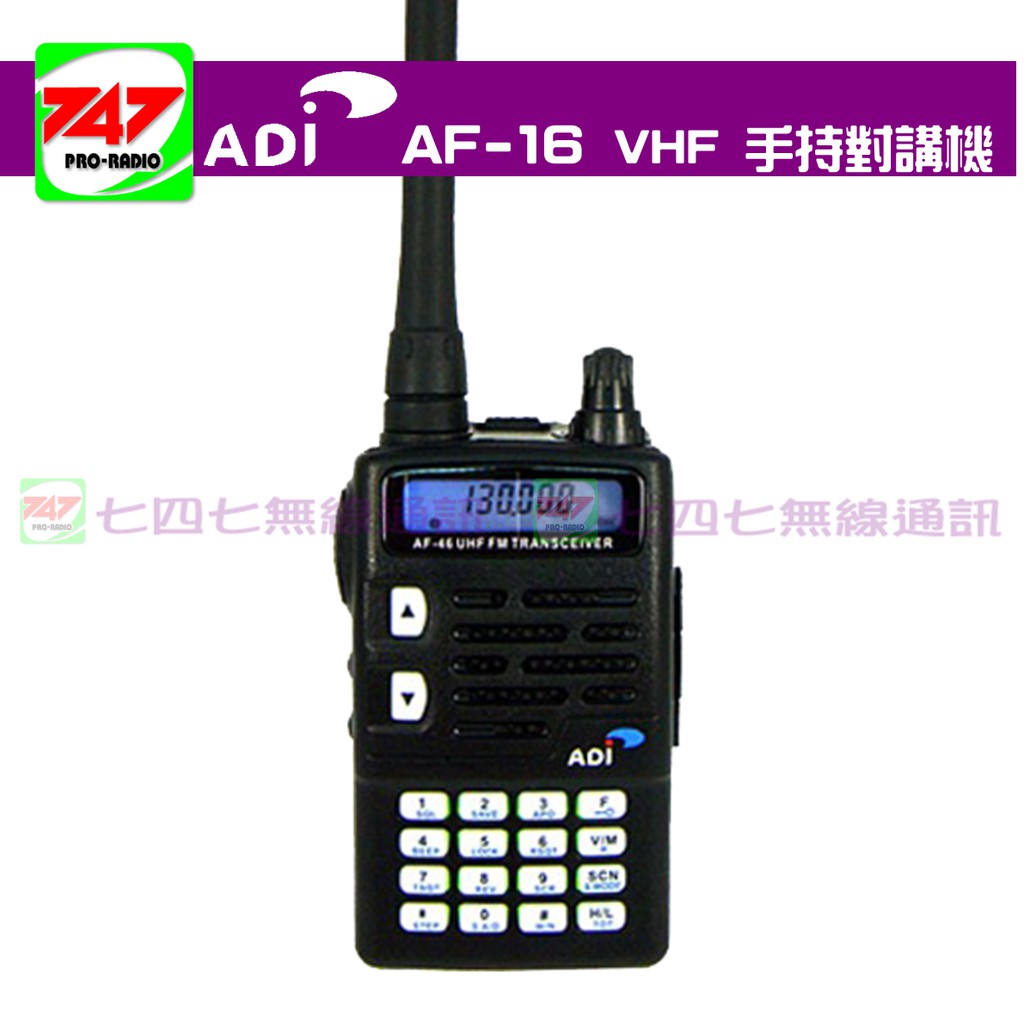 747無線電 ADI AF16 超值版 VHF 單頻 手持對講機 全配 雙鋰電(熱門機種) 蝦皮購物