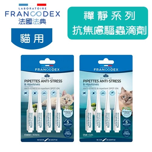 【FRANCODEX 法國法典】禪靜抗焦慮滴劑：法國草本配方，溫柔安撫貓咪的高敏感靈魂