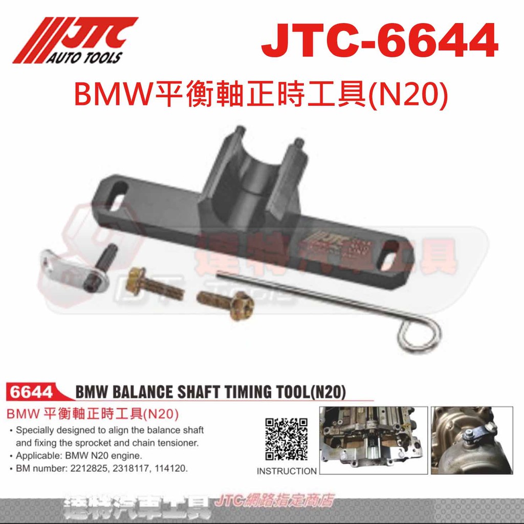 JTC-6644 BMW平衡軸正時工具(N20) F30 328☆達特汽車工具☆ JTC 4280 +JTC-6675 | 蝦皮購物